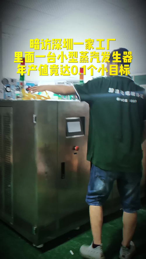 暗访深圳工厂,这家电蒸汽发生器厂家一年居然完成0.1个小目标