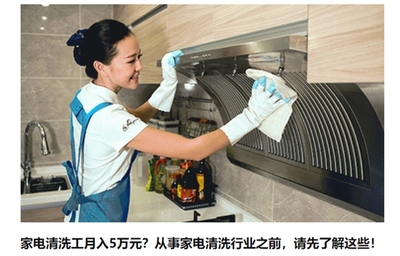 打工人的翻身机会 家电清洗工真能月入5万?